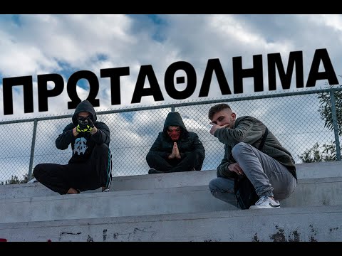 Kago feat. ATC Taff - ΠΡΩΤΑΘΛΗΜΑ | PRWTATHLIMA (prod.SantaNegra)