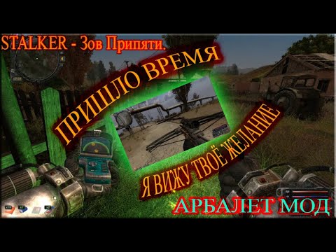 ВСЕ ГРЕХИ, БАГИ И НЕЛОГИЧНЫЕ ВЕЩИ В ИГРЕ STALKER – ЗОВ ПРИПЯТИ. АРБАЛЕТ МОД.