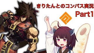 きりたんとのコンパス実況　Part1