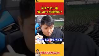 【平良海馬】今までで一番悔しかった試合は？【2023/12/16】