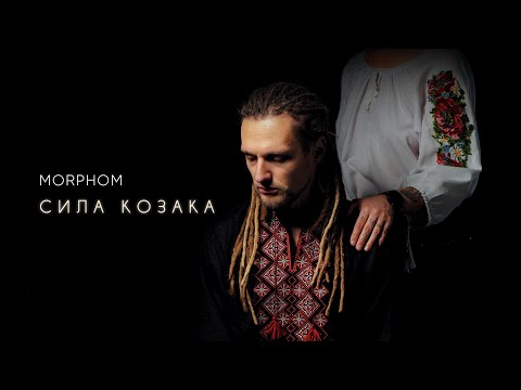 Morphom - Сила Козака
