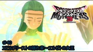 【プレイ動画＃40】ドラゴンクエストモンスターズ３【エビルプリーストの隠れ家～エルゼトの女王】