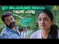 ഈ അപകർഷതാ ബോധം നമുക്ക് പാടില്ല Drishyam 2 Mohanl