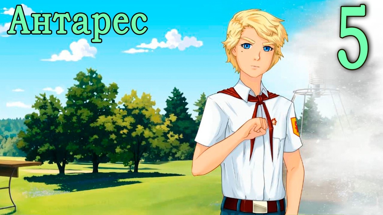 Антарес (мод Бесконечное лето) #5 План Г