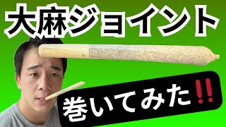 【大麻屋】ジョイントを巻いてみた