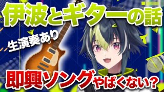 【生演奏あり】伊波とギターの話まとめ【伊波ライ/切り抜き】