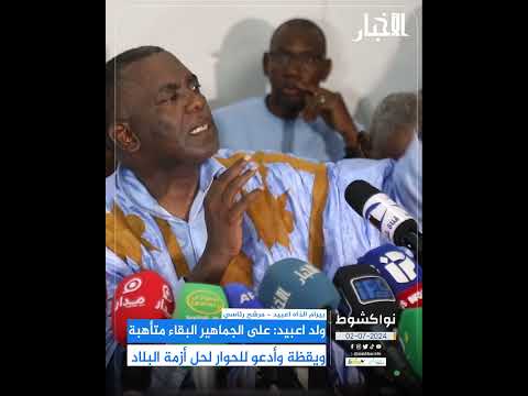 ولد اعبيد على الجماهير البقاء متأهبة ويقظة وأدعو للحوار لحل أزمة البلاد