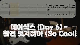 데이식스 (Day 6) - 완전 멋지잖아 (So Cool) [베이스 악보] (Bass Tab)