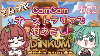 《Dinkum/参加型/#32》CamCam、のこり２人くらいか？！