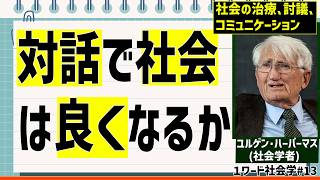 動画解説つき】ハーバーマスのコミュニケーション的行為の下位類型を