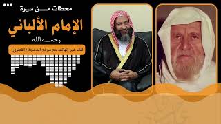 محطات من سيرة الإمام الألباني رحمه الله   العلامة المحدث علي بن حسن الحلبي الأثري