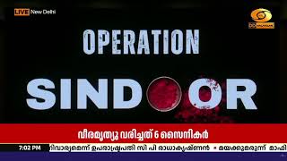 ഓപ്പറേഷൻ സിന്ദൂറിൽ വീരമൃത്യു വരിച്ച 6 ധീര സൈനികരുടെ 