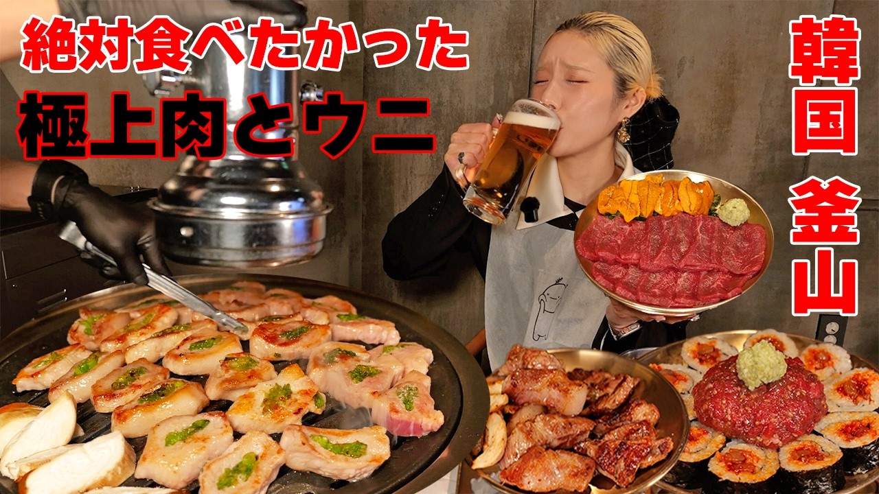 【大食い】韓国釜山の極上焼肉で肉とウニしか食べない！絶対食べたいウニユッケ♡【ますぶちさちよ】
