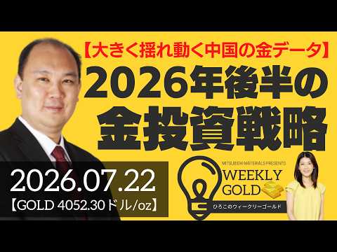【大きく揺れ動く中国の金データ】2026年後半の金投資戦略（マーケットエッジ代表 小菅努さん） [ウィークリーゴールド]