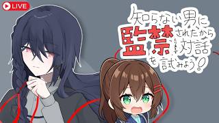【ゲーム実況】知らない男に監禁されたからとりあえず対話を試みよう！というゲームをプレイ！ #監対 #なる生