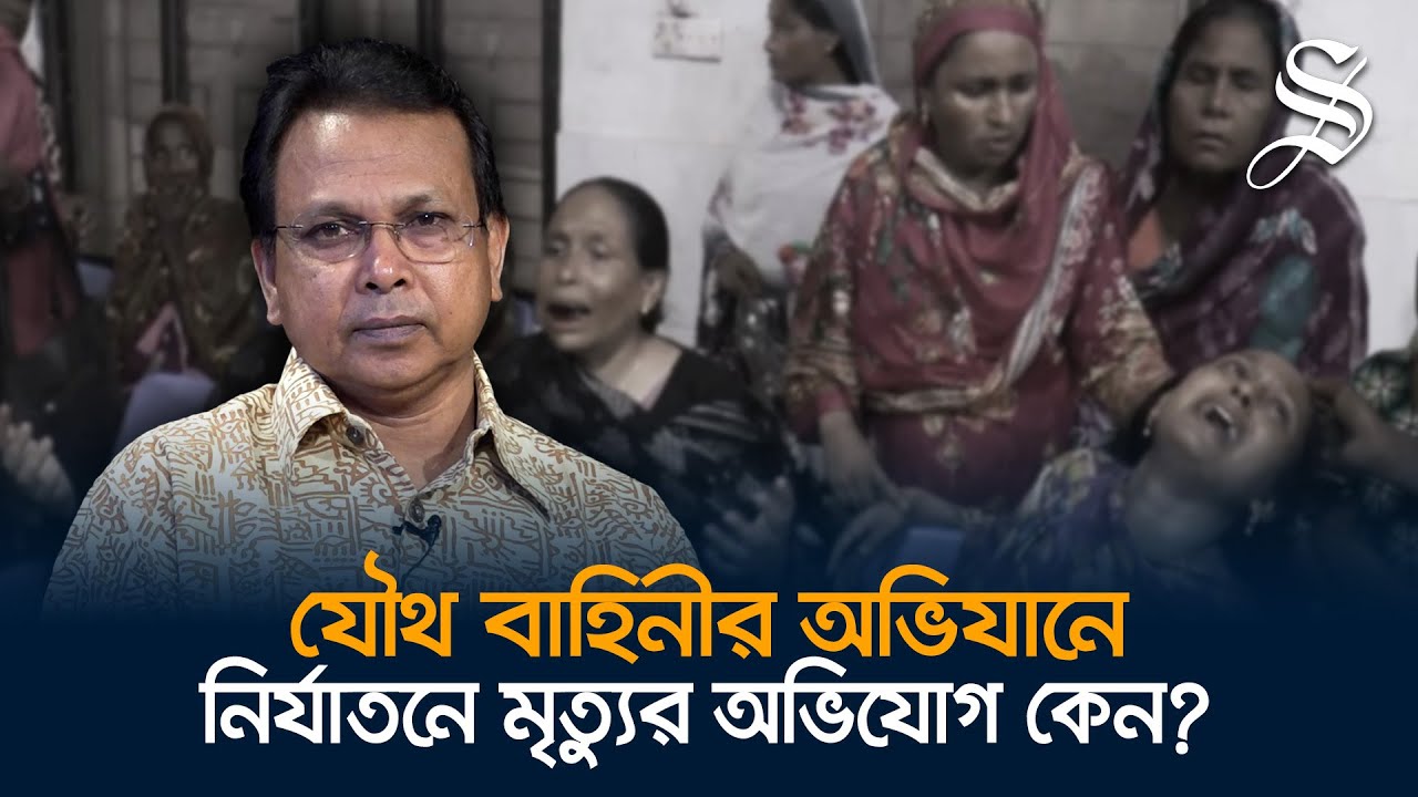 যৌথ বাহিনীর অভিযান স্বস্তি ফেরানোর জন্যে,নির্যাতনে মৃত্যুর আতঙ্ক ছড়ানোর জন্যে নয়: গোলাম মোর্তোজা
