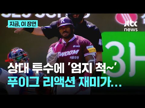 개막 2연전 최고의 리액션은 푸이그의 '엄지 척'...상대 투수 공에 칭찬하고 2루수와 부딪치며 아찔
