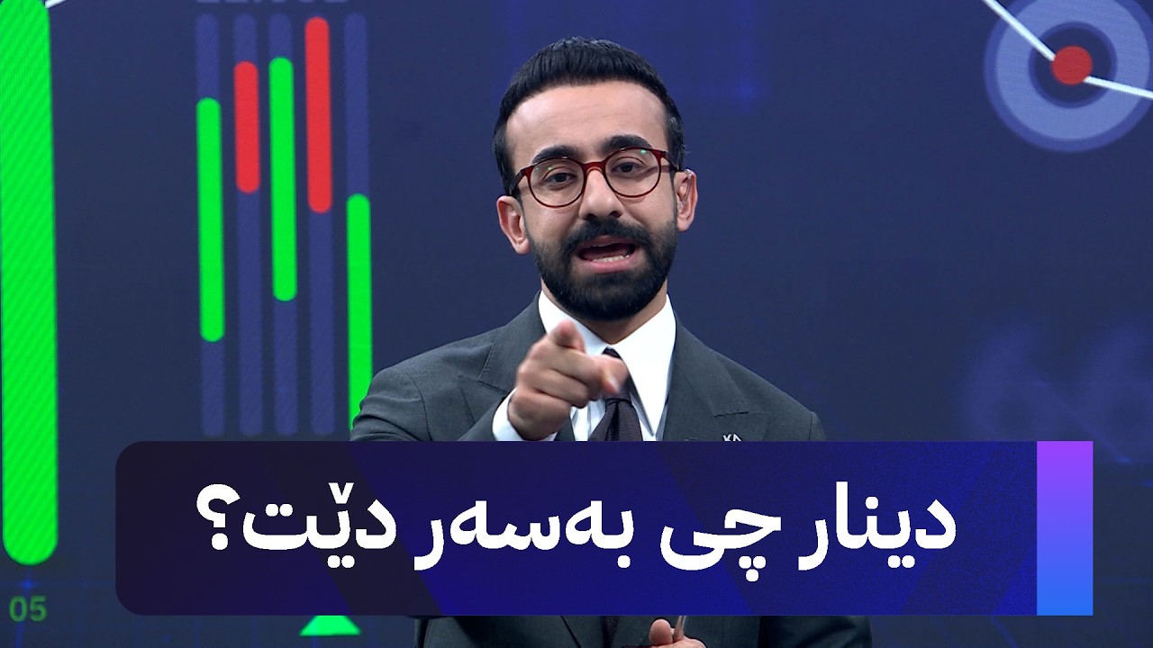 ڤیدیۆ | دینار چی بەسەر دێت؟