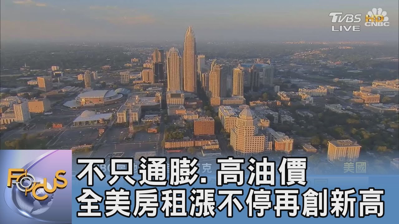 不只通膨、高油價 全美房租漲不停再創新高