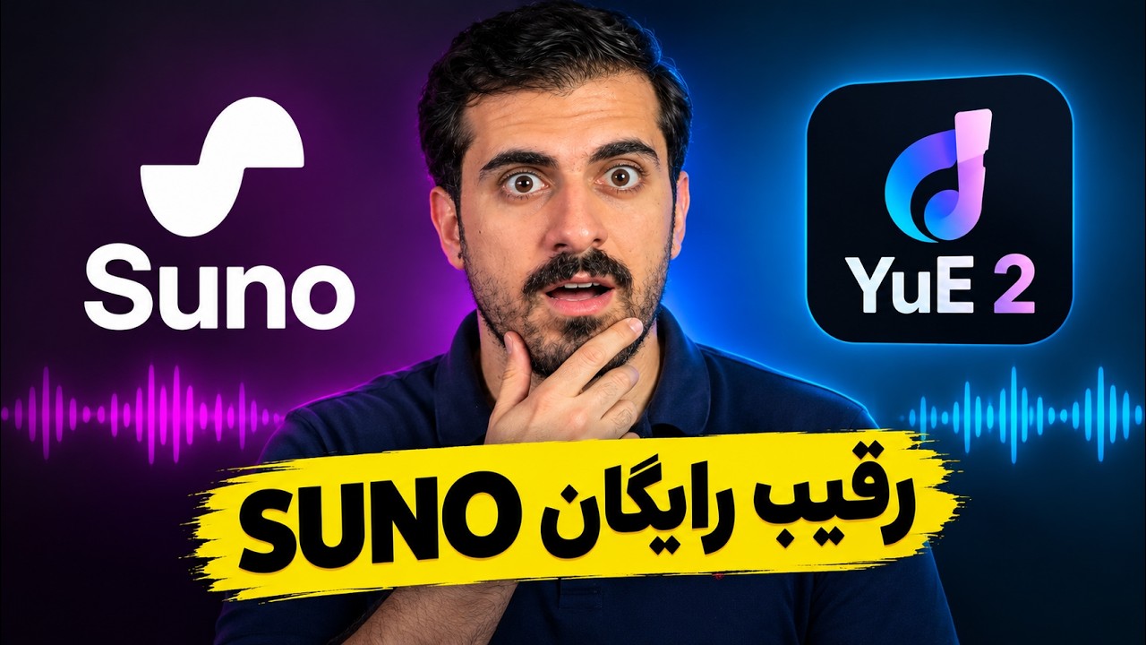 نابودگر سونو اومد ساخت موزیک با هوش مصنوعی رایگان|YuE2