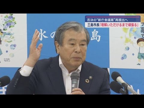 YouTube Video 「理解いただけるまで頑張る」豊岡武士市長は市庁舎移転建て替え条例案について再度基本計画を作り市議会に提出する方針 静岡・三島市