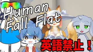 【Human Fall Flat】英語禁止ゲーム！！　英語使っちゃダメー！！【生配信】#Vtuber　#こまこまらいぶ