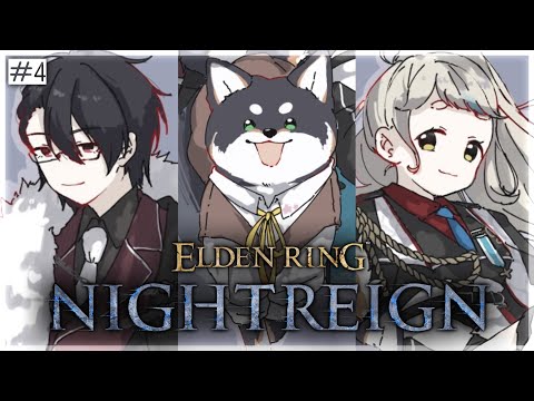 【ELDEN RING NIGHTREIGN】今宵も！#黒夢町 ナイトレインッ！！！＃4【にじさんじ/黒井しば/夢追翔/町田ちま】