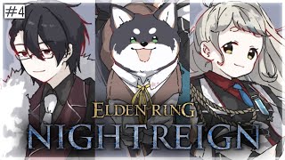 【ELDEN RING NIGHTREIGN】今宵も！#黒夢町 ナイトレインッ！！！＃4【にじさんじ/黒井しば/夢追翔/町田ちま】
