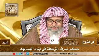 صورة 2616 - حكم صرف الزكاة في بناء المساجد - الشيخ صالح الفوزان
