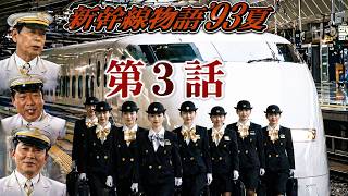 【国内ドラマ】新幹線物語'93夏 第話【ドラマフル】💗💥