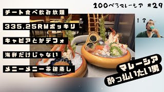 飲み行ったら300RM超える私みたいな人におすすめ😎ブギビンのららぽーとで食べ飲みほべろ