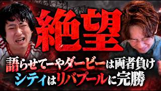 26-27シーズン・プレミアリーグ第6節レビュー