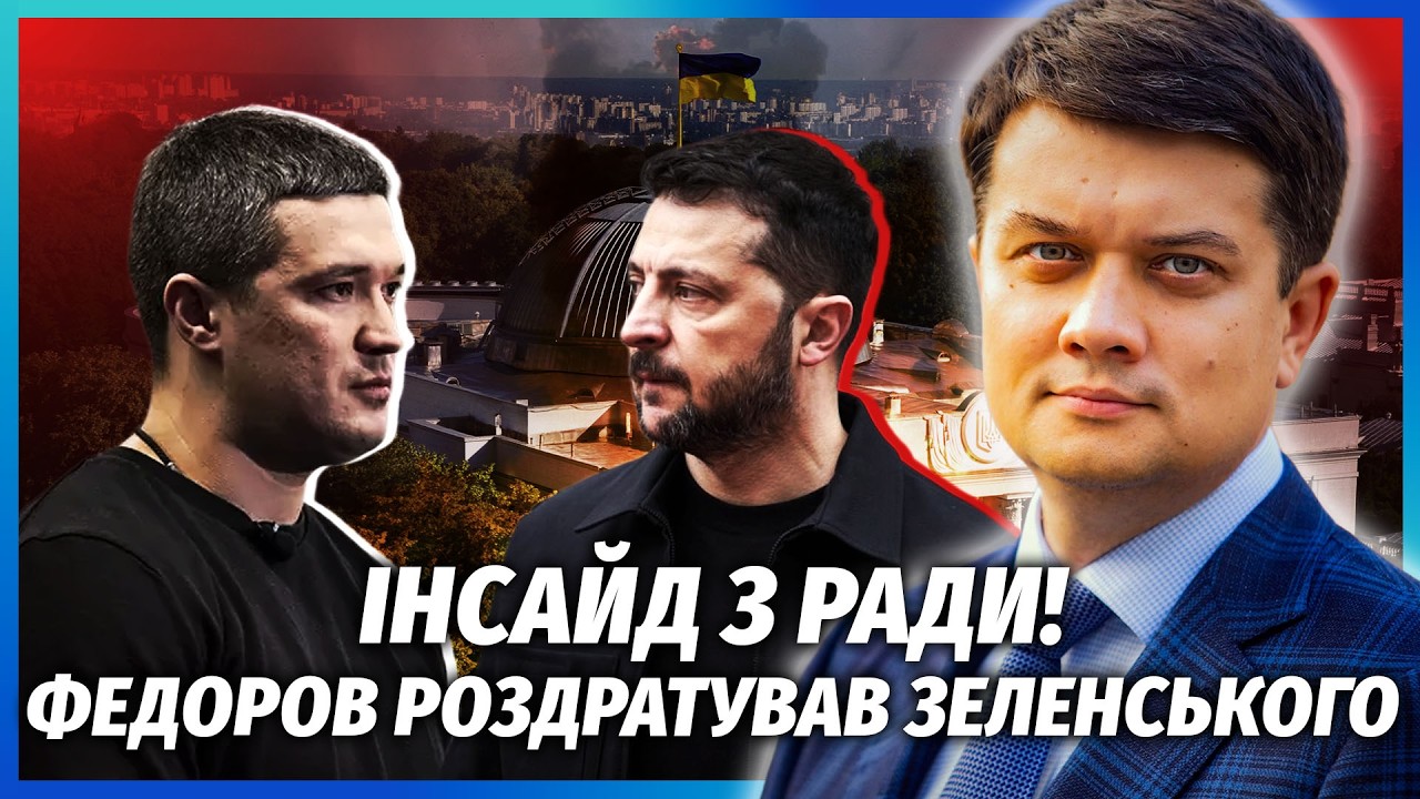 ⚡️РАЗУМКОВ: Уряд звільнили ЛИШЕ ЧЕРЕЗ ФЕДОРОВА! Нащо ПРИЗНАЧИЛИ КІМА? Відст