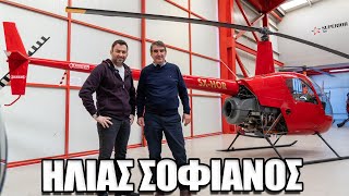 Ηλίας Σοφιανός: Το ελικόπτερο είναι το πιο ασφαλές ιπτάμενο μεταφορικό μέσο
