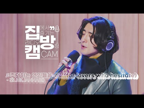 [집방캠][4K] 잔나비(JANNABI) - 주저하는 연인들을 위해(for lovers who hesitate) LIVE | 두시탈출 컬투쇼 | 210128