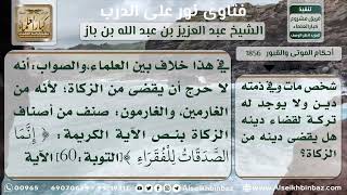 صورة 1856 - حكم قضاء الدين عن الميت من الزكاة - نور على الدرب