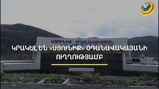 Ադրբեջանցիները կրակ են բացել Երևանից Կապան թռչող պաշտոնյաների վայրէջքի ժամանակ
