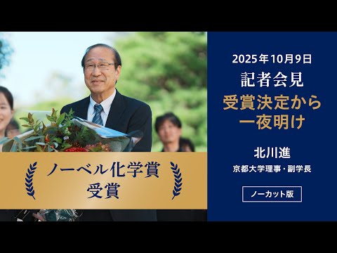 北川進 理事・副学長　2025ノーベル化学賞受賞決定から一夜明け（ノーカット版）