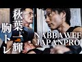 【コラボ】NABBAPRO秋葉一輝選手と旅行前にトレーニング!!