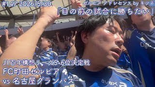 【FC町田ゼルビアvs名古屋グランパス】目の前の試合に勝ちたい【J1 5-6位決定戦】