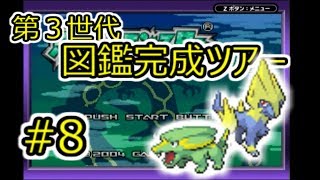 【実況】第3世代ポケモン図鑑完成ツアー #8 【エメラルド編】