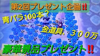 [とび森]第2回プレゼント企画！！4名様に豪華景品プレゼント！！