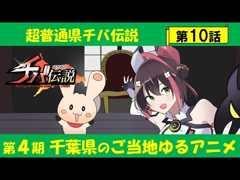 超普通県チバ伝説 Video10