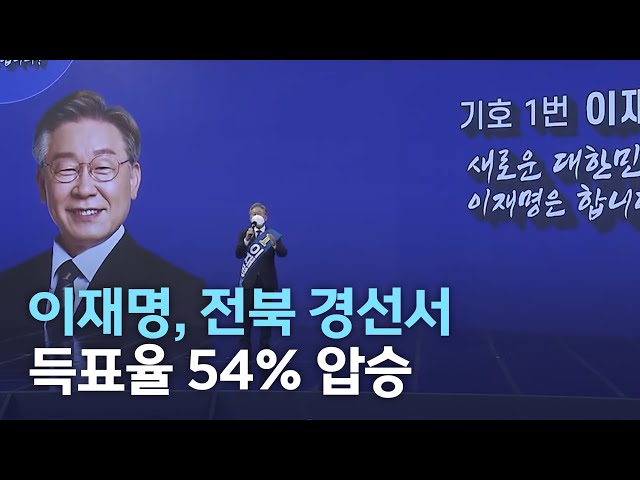 이재명, 전북 경선서 득표율 54% 압승