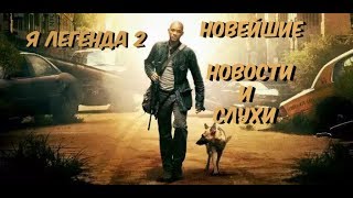 Я легенда 2 новости , дата выхода,возможный сюжет , слухи и теории