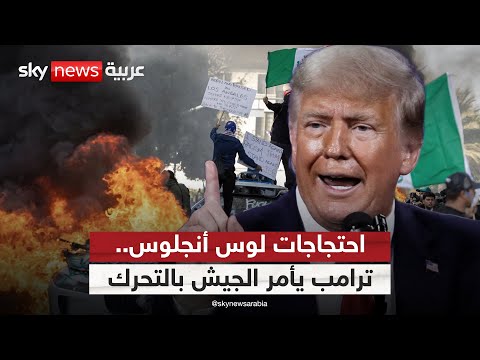 فيديو | احتجاجات لوس أنجلوس تربك أميركا.. وترامب يأمر الجيش بالتحرك | #التاسعة