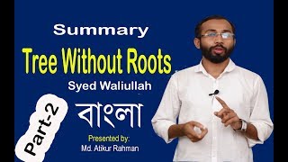 Tree Without Roots in Bangla | part-2 | Syed Waliullah | summary  | University English BD