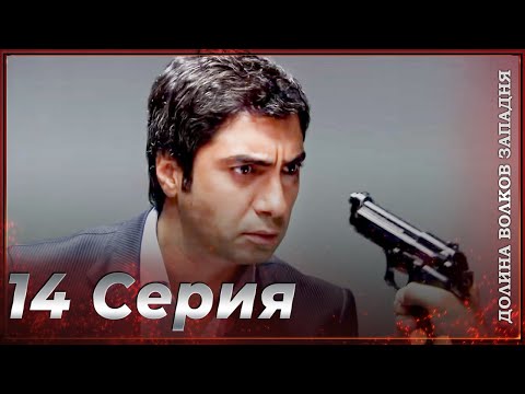 Долина Волков Западня | Эпизод 14 ПОЛНЫЙ HD