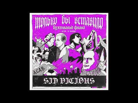 $ID VICIOU$ - Только бы вставило (Бухенвальд Флава) (remix DJ Bishop)