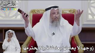 937 - زوجها لا يعاملها بعاطفة ولا يحترمها - عثمان الخميس